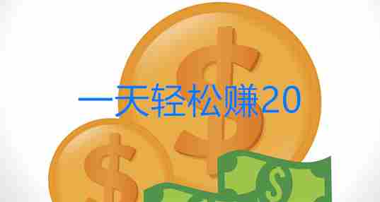 轻松赚20