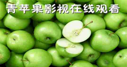 青苹果影视
