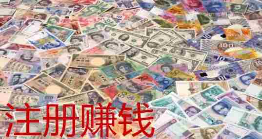 注册赚钱