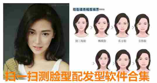 扫一扫测脸型软件