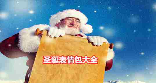 2020圣诞表情包大全