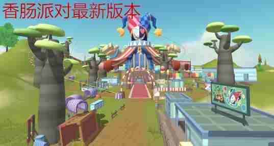 香肠派对最新版本