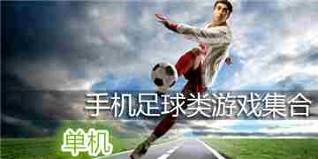 单机足球游戏