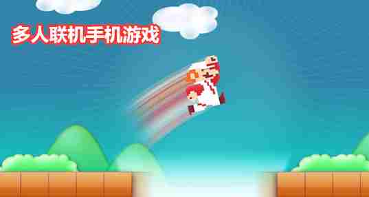 多人联机手机游戏