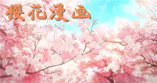 樱花漫画