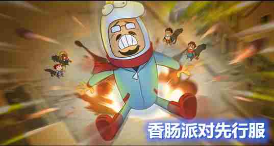 香肠派对先行服