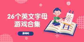 字母游戏大全