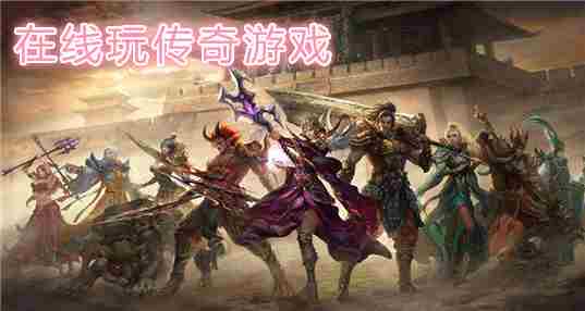 在线玩传奇游戏
