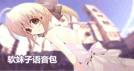 软妹子语音包