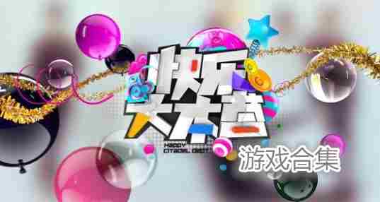快乐大本营游戏合集