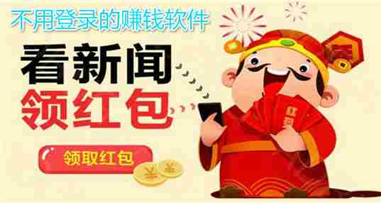 不用登录的赚钱软件