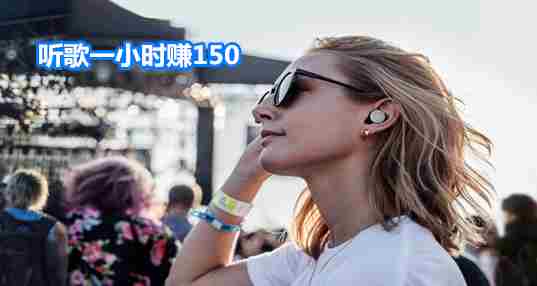 听歌一小时赚150