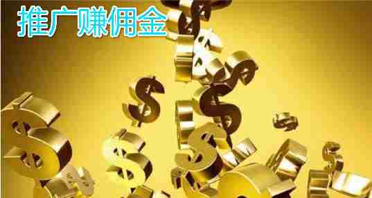 推广赚佣金