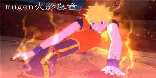 mugen火影忍者