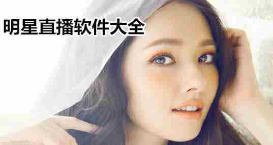 明星直播软件