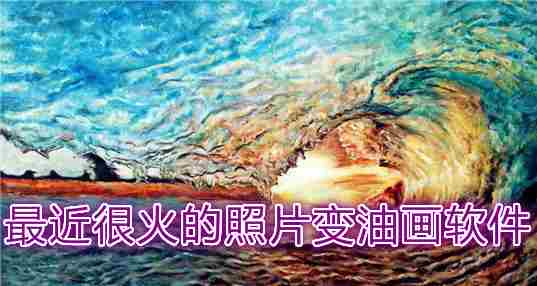 照片变油画软件