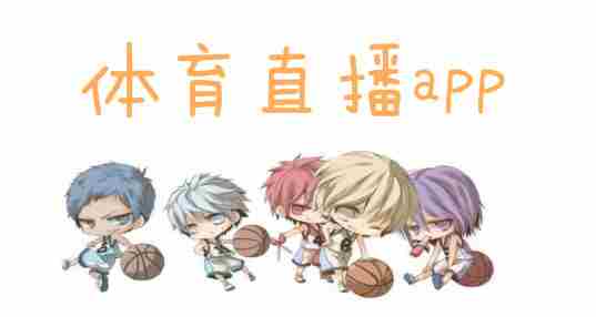 看球直播
