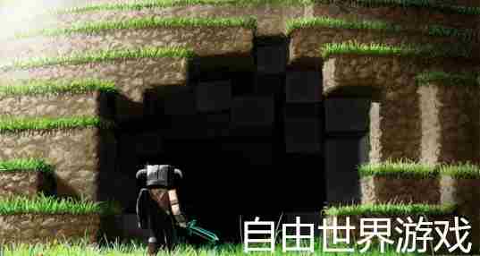 自由世界游戏