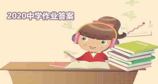 2020中学作业答案