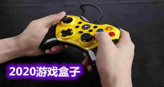 2020游戏盒子