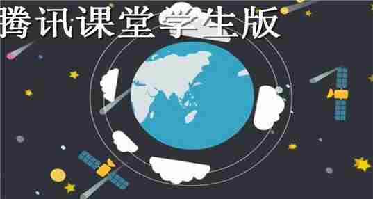 腾讯课堂学生版