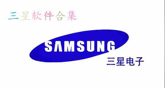 三星软件下载