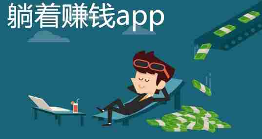 躺着赚钱app