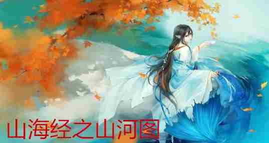 山海经之山河图