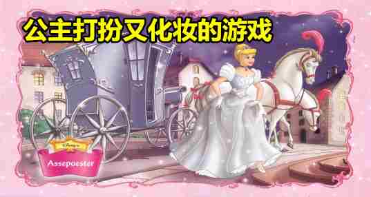 公主打扮又化妆的游戏