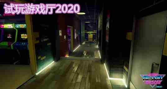 试玩游戏厅