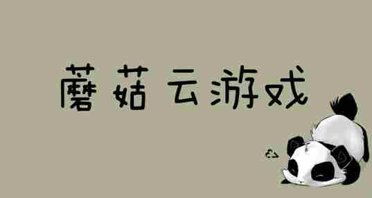 蘑菇云游戏