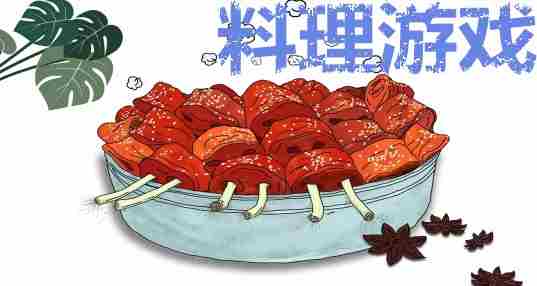 料理游戏