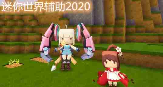 迷你辅助2020