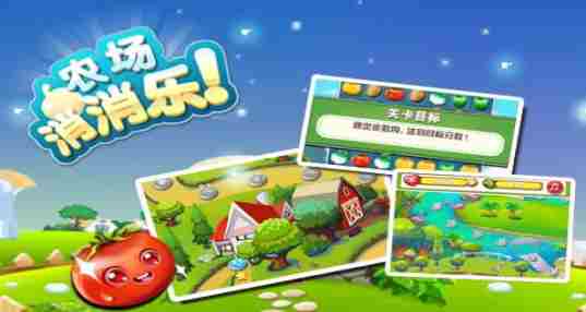 农场消消乐