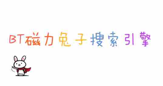 BT磁力兔子搜索引擎