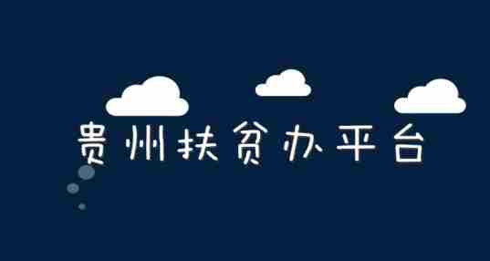 贵州扶贫办