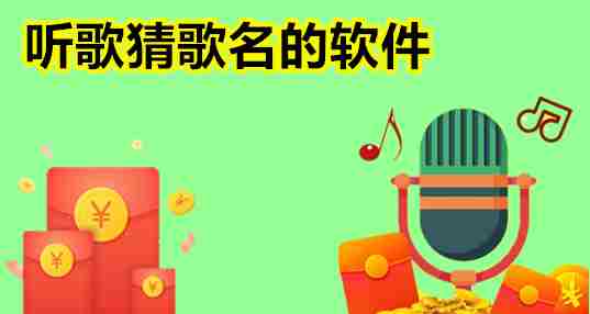 听歌猜歌名