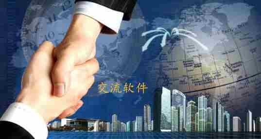 交流软件