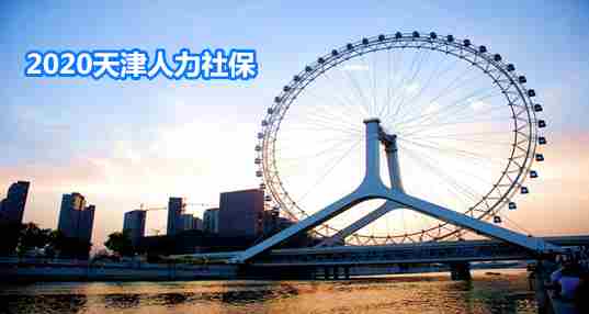 2020天津人力社保