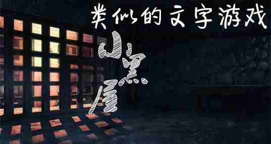 类似小黑屋的游戏