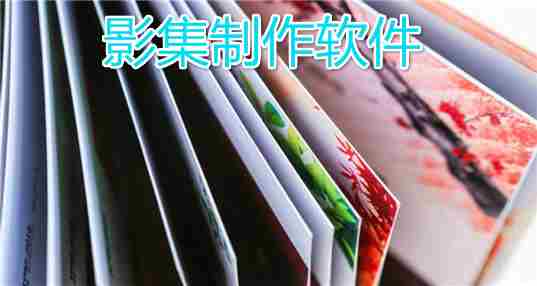 影集制作软件