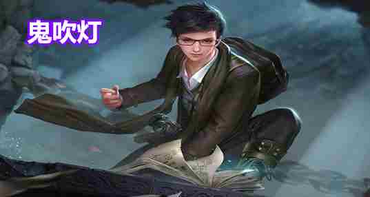 鬼吹灯系列游戏