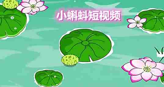 小蝌蚪短视频