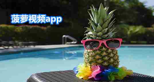 菠萝视频app