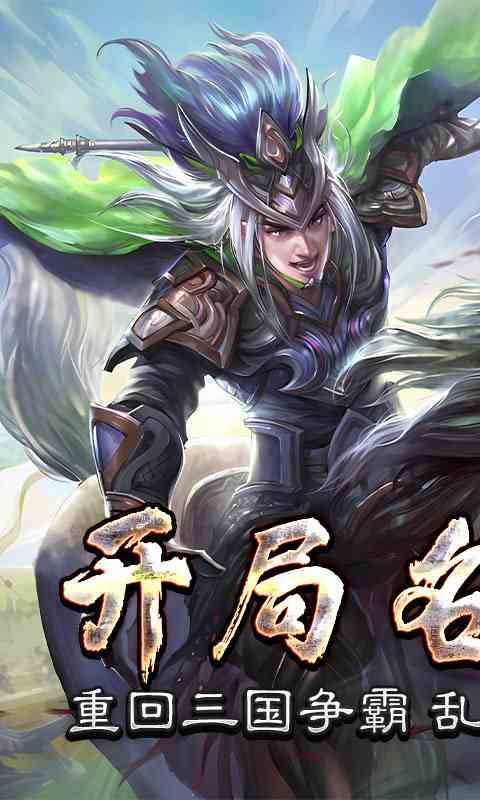 三国online(送名将SR)