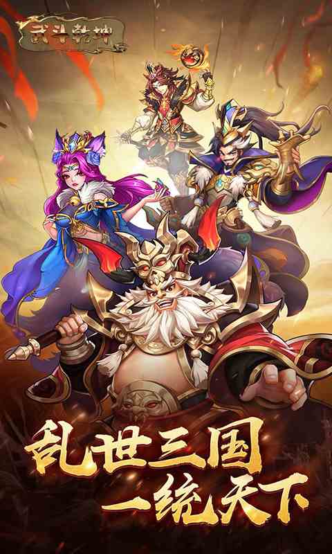 武斗乾坤(q版三国卡牌)