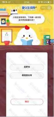 世界上哪一条河的流程最长?6月10日支付宝蚂蚁庄园答案分享_我国最长的河流