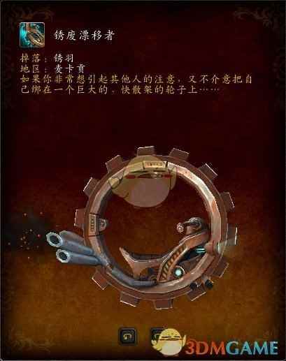 魔兽世界锈废漂移者怎么获得[多图]_锈废漂移者爆率多少