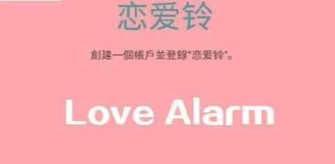 lovealarm怎么注册?lovealarm恋爱铃玩法功能详细介绍[多图]_fire alarm