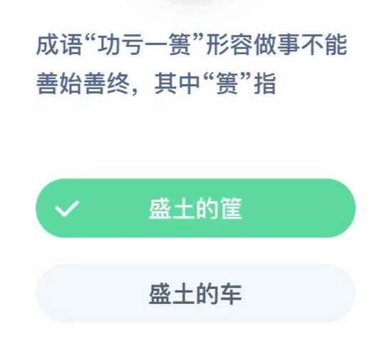 蚂蚁庄园今日答案功亏一篑_前功尽弃和功亏一篑的区别